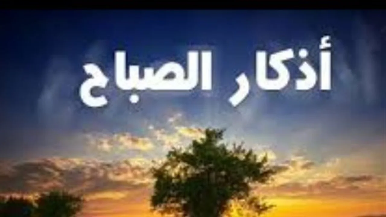 تحصين النفس.. أذكار الصباح والمساء لتعزيز الطمأنينة والتوكل في شؤون حياتك اليومية